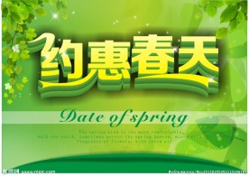 约惠春天