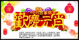 欢庆元宵