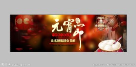 元宵节淘宝海报设计