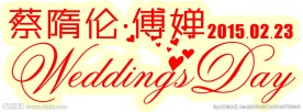婚礼主题LOGO 婚礼LOGO