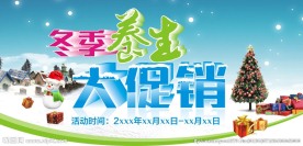 冬季养生大促销