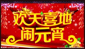 欢天喜地闹元宵