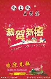 餐厅恭贺新禧水牌