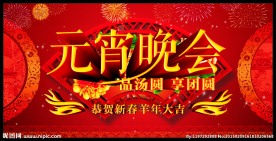 元宵晚会