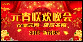 元宵联欢晚会