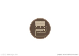 素色字体设计