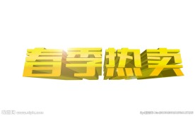 春季热卖