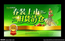 春装上市 旧货清仓
