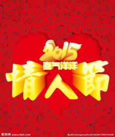 情人节