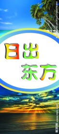 日出东方