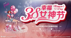 38幸福女神节