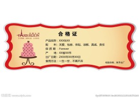 合格证