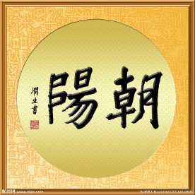 帖真人书法朝阳