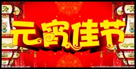 元宵佳节