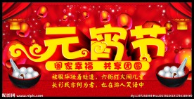元宵节