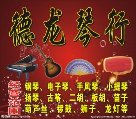 德龙琴行门头宣传