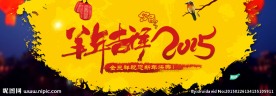 羊年吉祥2015