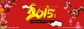 2015羊年