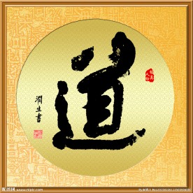 帖真人书法艺术字道