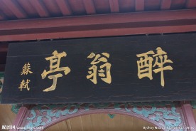 醉翁亭