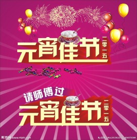 元宵佳节立体字