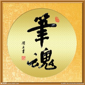 帖真人书法笔魂