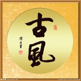 帖真人书法习作古风