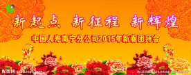 新春团拜会