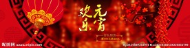 欢乐元宵