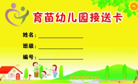 幼儿园接送卡
