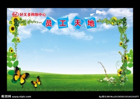 员工天地