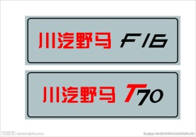 川汽野马  车前牌