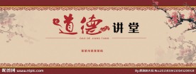 道德讲堂背景广告