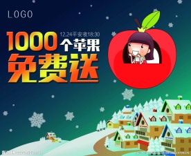 平安夜送苹果