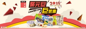 淘宝食品元旦海报全屏海报