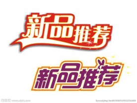 新品推荐