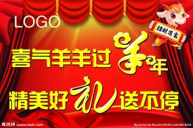 喜气羊羊过羊年
