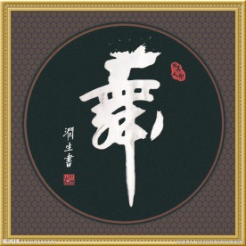 帖真人书法艺术字舞