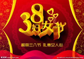 38 妇女节
