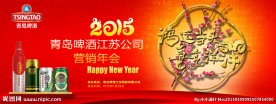 青岛啤酒年会宣传海报