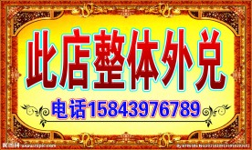 此店整体外兑