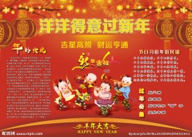 洋洋得意过新年