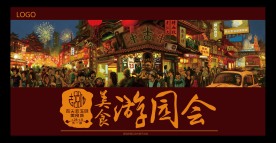 美食游园会