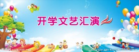 开学文艺汇演背景