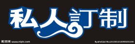 私人定制