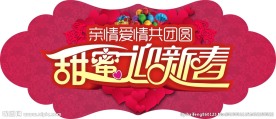 甜蜜迎新春