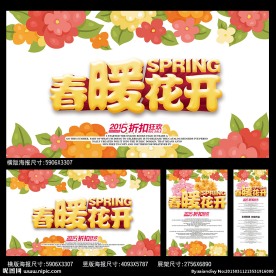 春暖花开海报