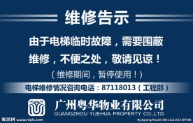 维修告示