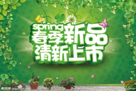 春季新品清新上市