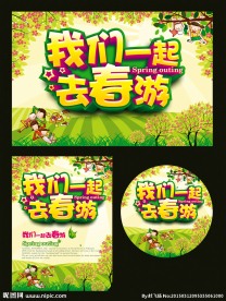 春游